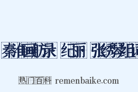 秦淮画舫录·纪丽·张绣琴组词是什么意思的图片